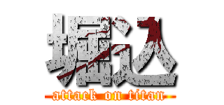 堀込 (attack on titan)