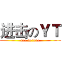 进击のＹＴ (for in love)
