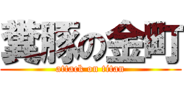 糞豚の金町 (attack on titan)