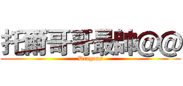 托爾哥哥最帥＠＠ (Dragons)