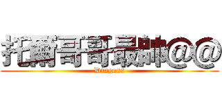 托爾哥哥最帥＠＠ (Dragons)