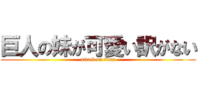 巨人の妹が可愛い訳がない (attack on titan)