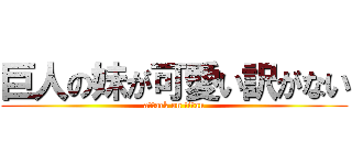 巨人の妹が可愛い訳がない (attack on titan)