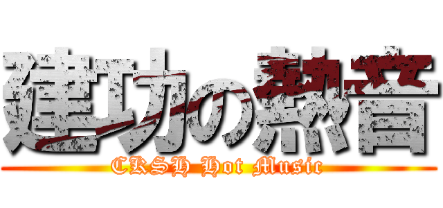 建功の熱音 (CKSH Hot Music)