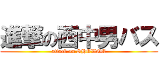 進撃の西中男バス (attack on SHOWGO)