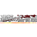 進撃の猛者連 (attack on mosaren)