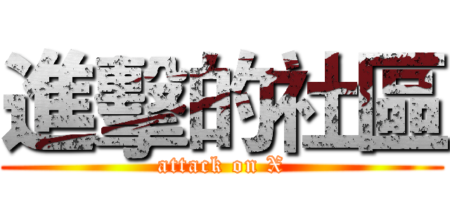 進擊的社區 (attack on X)