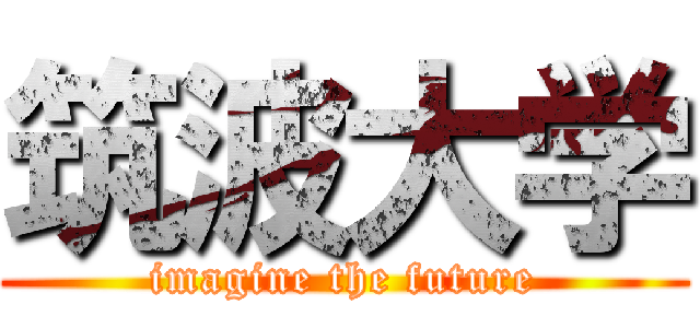 筑波大学 (imagine the future)