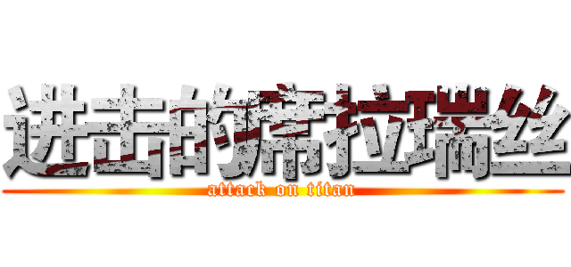 进击的席拉瑞丝 (attack on titan)