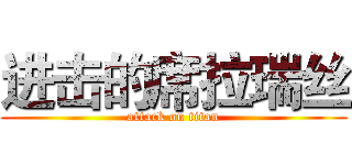 进击的席拉瑞丝 (attack on titan)