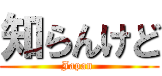 知らんけど (Japan )