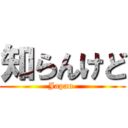 知らんけど (Japan )