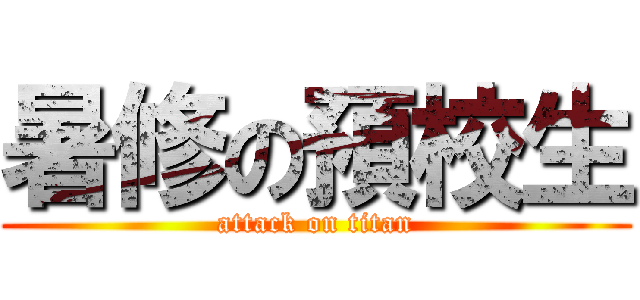 暑修の預校生 (attack on titan)
