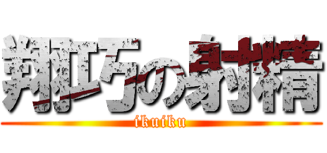 翔巧の射精 (ikuiku)