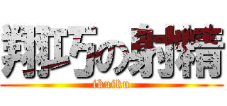 翔巧の射精 (ikuiku)