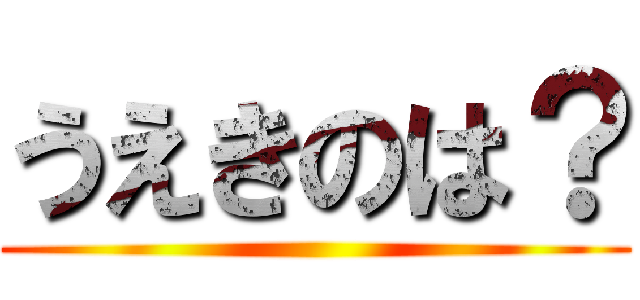 うえきのは？ ()