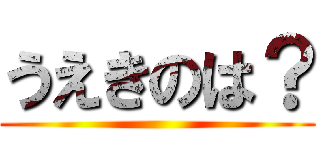 うえきのは？ ()