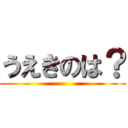 うえきのは？ ()