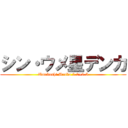 シン・ウメ星デンカ (Umeboshi Denka 2.0+0.5)