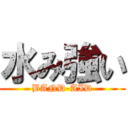 水み強い (BAND-AID)