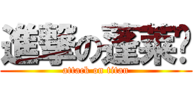 進撃の蓬莱酱 (attack on titan)