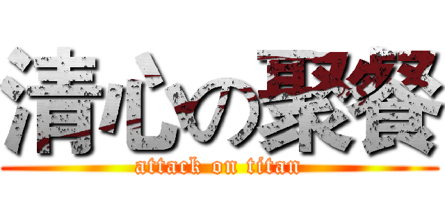 清心の聚餐 (attack on titan)