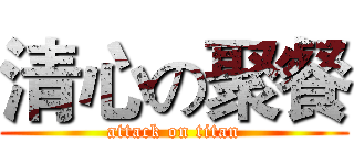 清心の聚餐 (attack on titan)