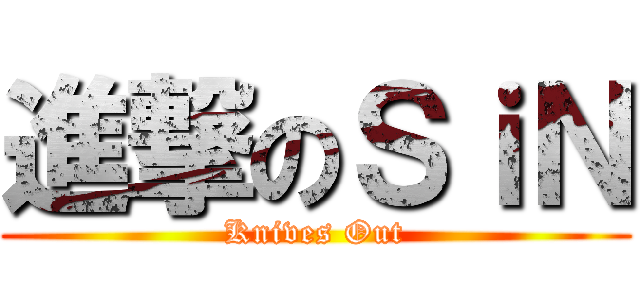 進撃のＳｉＮ (Knives Out)