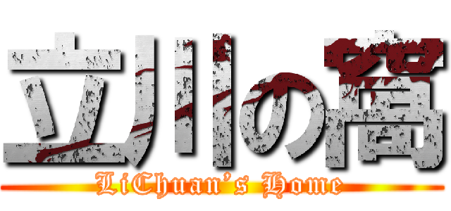 立川の窩 (LiChuan’s Home)