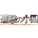 進擊の小四 (attack on small four)