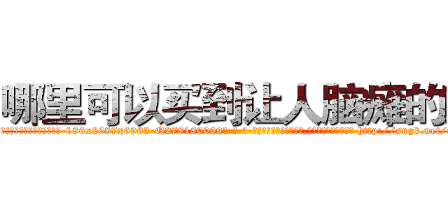 哪里可以买到让人脑瘫的药 (哪里可以买到让人脑瘫的药【电-186x2687x6963-Q278180069元-吉-药-业】我们做的是长期生意,靠的是老客户长期支持 http://sngk.net/8dCd2a
)