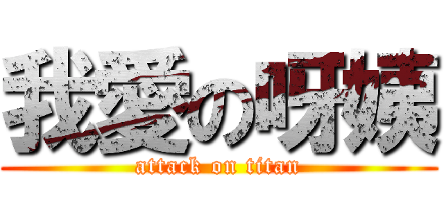 我愛の呀姨 (attack on titan)
