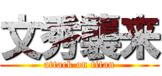 文秀襲来 (attack on titan)