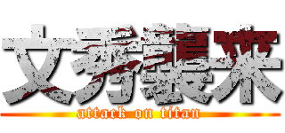 文秀襲来 (attack on titan)