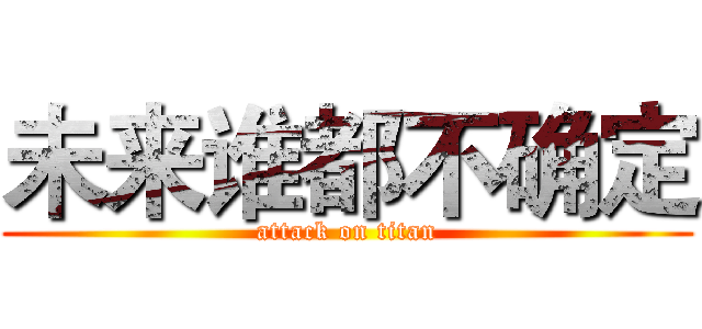 未来谁都不确定 (attack on titan)