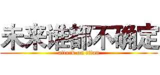 未来谁都不确定 (attack on titan)