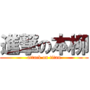 進撃の本柳 (attack on titan)