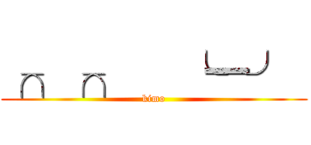 ╭╮╭╮   ╰━╯  (kimo)