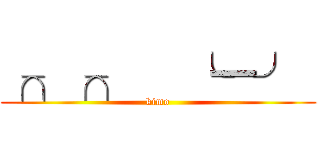 ╭╮╭╮   ╰━╯  (kimo)