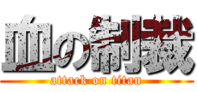 血の制裁 (attack on titan)
