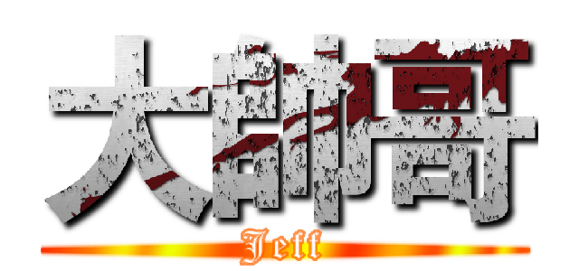 大帥哥 (Jeff)