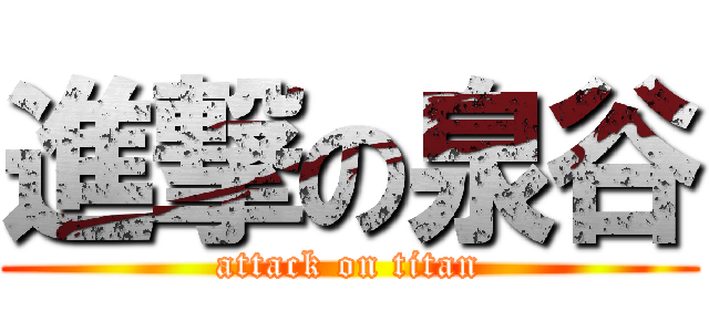 進撃の泉谷 (attack on titan)