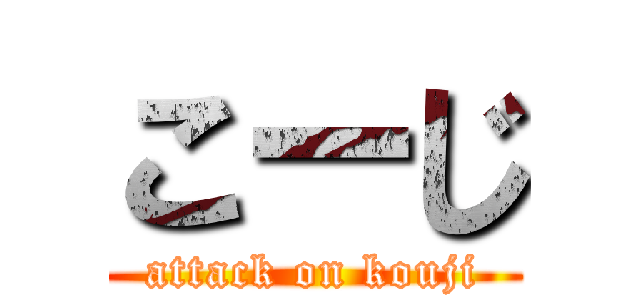 こーじ (attack on kouji)