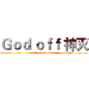 Ｇｏｄ ｏｆｆ 神灭 (attack on titan)