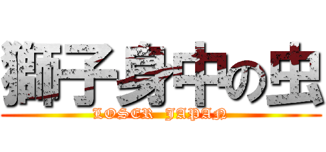獅子身中の虫 (LOSER  JAPAN)