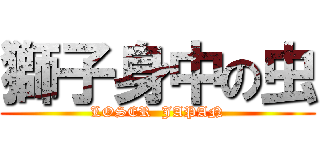 獅子身中の虫 (LOSER  JAPAN)