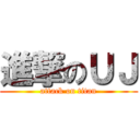 進撃のＵＪ (attack on titan)