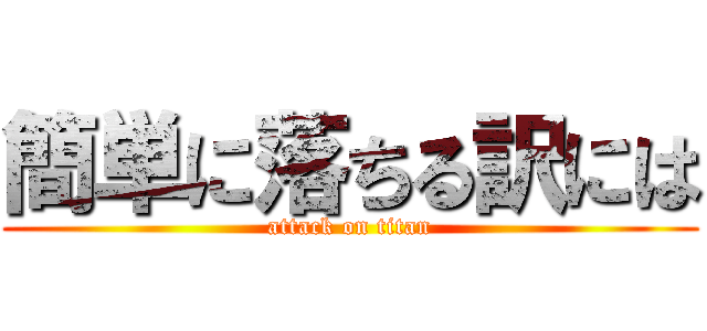 簡単に落ちる訳には (attack on titan)