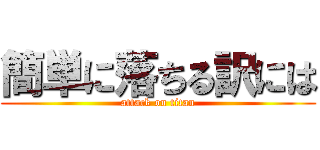 簡単に落ちる訳には (attack on titan)