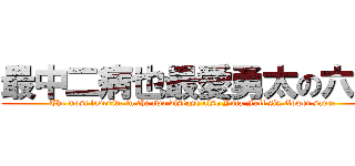 最中二病也最愛勇太の六花 (The most favorite in the two disease also Yuta Full six flower sauce)